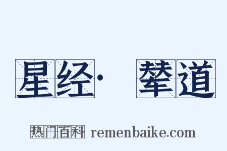 星经·辇道是什么意思的图片